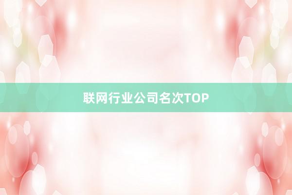 联网行业公司名次TOP