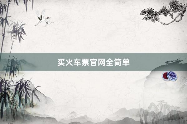 买火车票官网全简单