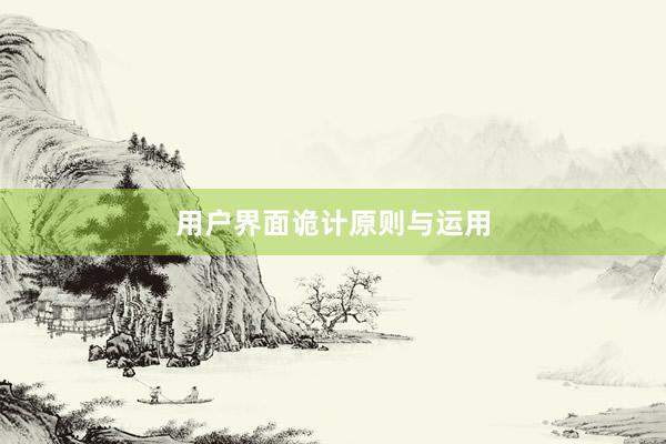 用户界面诡计原则与运用