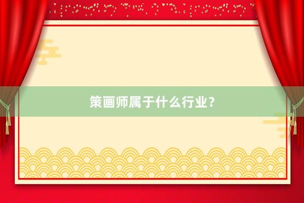 策画师属于什么行业？