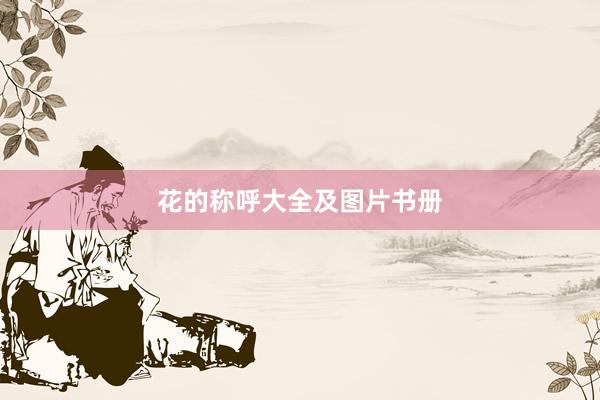 花的称呼大全及图片书册
