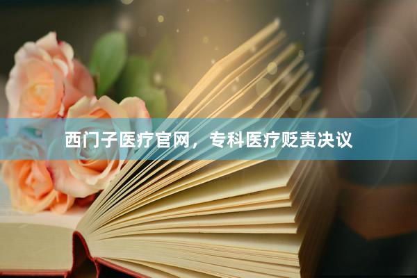 西门子医疗官网，专科医疗贬责决议