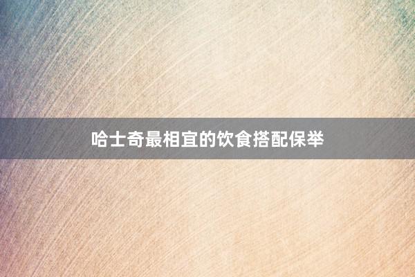 哈士奇最相宜的饮食搭配保举