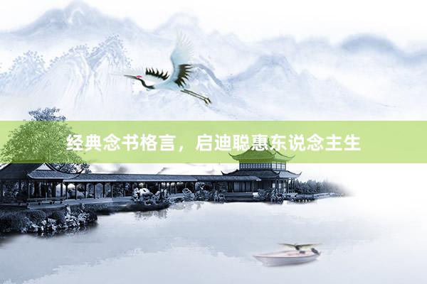 经典念书格言,启迪聪惠东说念主生